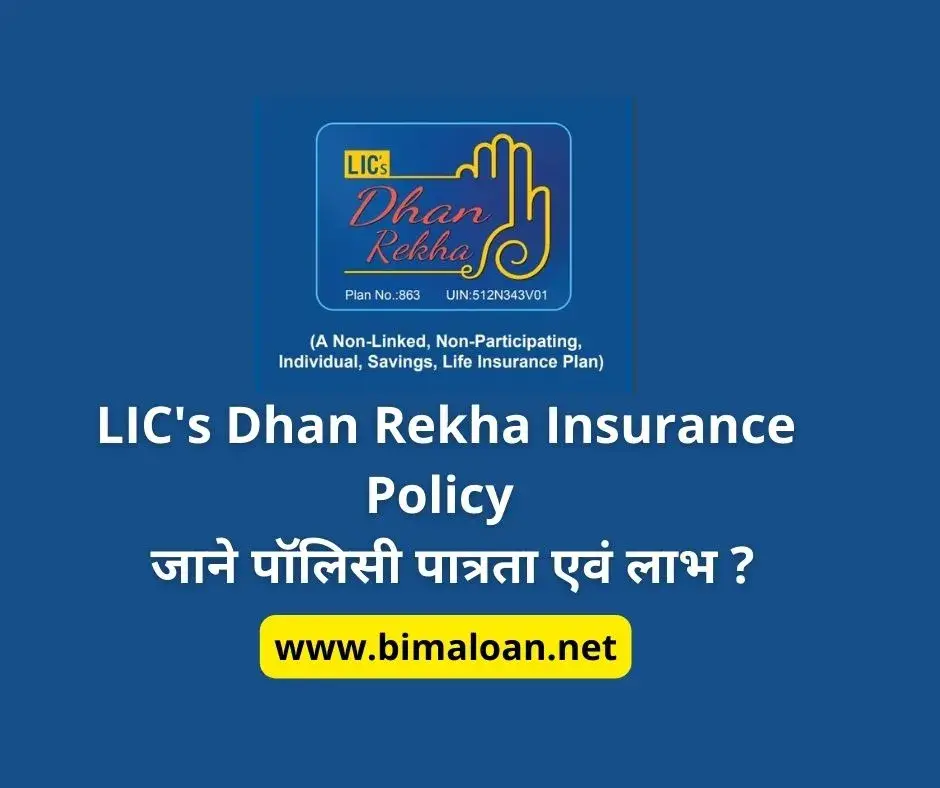 LIC's Dhan Rekha Insurance Policy : जाने पॉलिसी पात्रता एवं लाभ ?