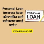 Personal Loan Interest Rate को प्रभावित करने वाले कारक क्या हैं जाने ?