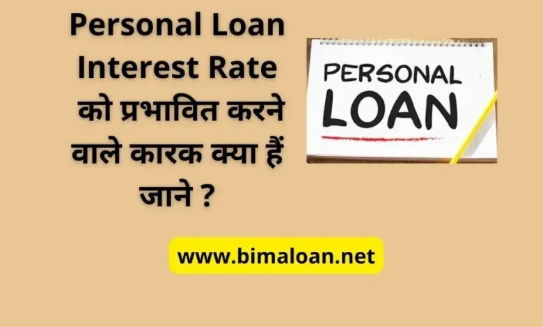 Personal Loan Interest Rate को प्रभावित करने वाले कारक क्या हैं जाने ?