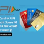 Credit Card पर UPI आपके Credit Score को बेहतर बनाने में कैसे आपकी मदद कर सकता है.