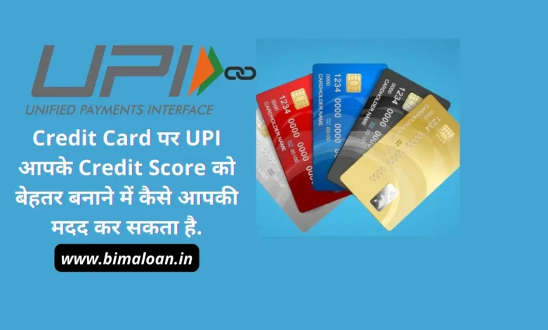 Credit Card पर UPI आपके Credit Score को बेहतर बनाने में कैसे आपकी मदद कर सकता है.