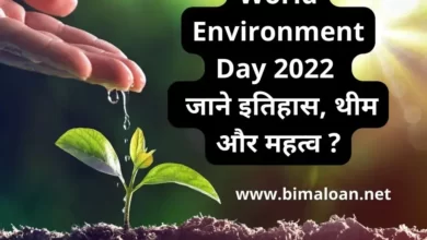 World Environment Day 2022 : जाने इतिहास, थीम और महत्व ?