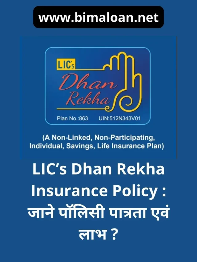 LIC’s Dhan Rekha Insurance Policy : जाने पॉलिसी पात्रता एवं लाभ ?