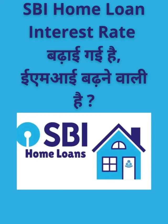 SBI Home Loan Interest Rate ईएमआई बढ़ने वाली है ?