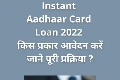 Instant Aadhaar Card Loan 2022 : किस प्रकार आवेदन करें जाने पूरी प्रक्रिया ?