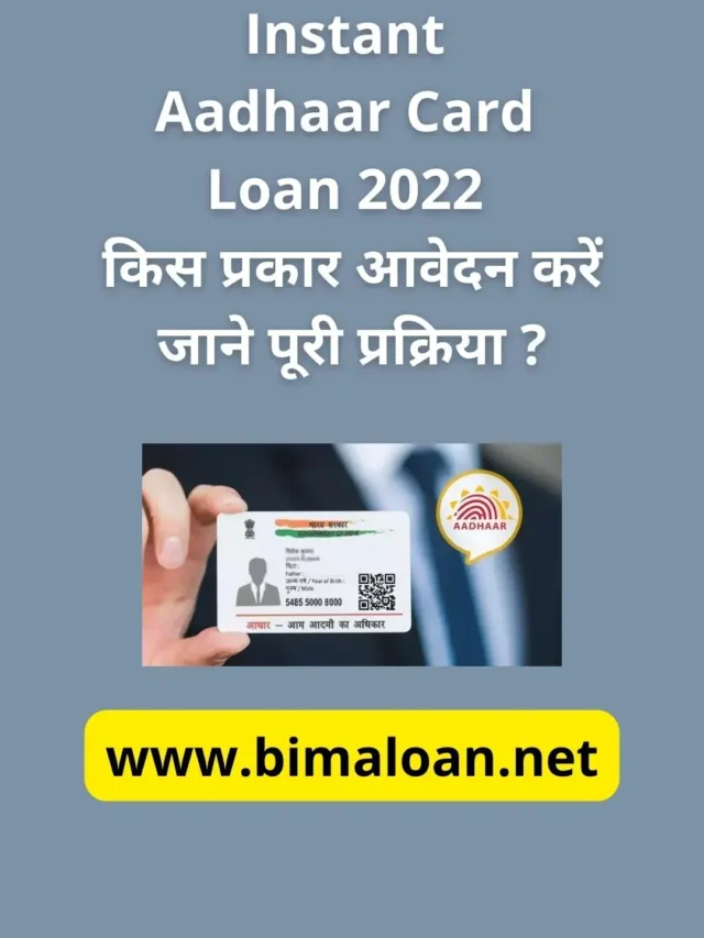 Instant Aadhaar Card Loan 2022 : किस प्रकार आवेदन करें ?