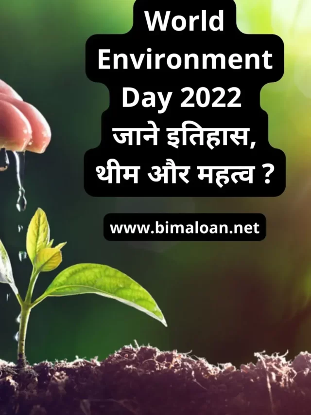 World Environment Day 2022 : जाने इतिहास, थीम और महत्व ?
