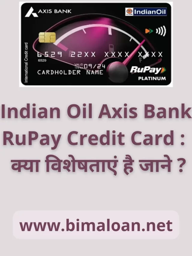 Indian Oil Axis Bank RuPay Credit Card : एक्सिस बैंक और इंडियन ऑयल ने सह-ब्रांड RuPay कॉन्टैक्टलेस क्रेडिट कार्ड लॉन्च किया – क्या विशेषताएं है जाने ?