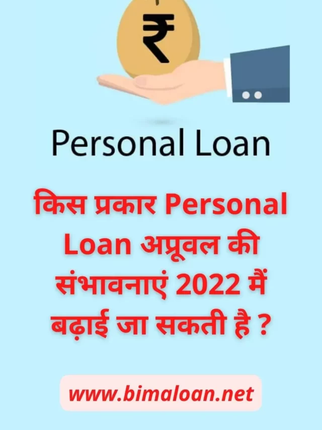 किस प्रकार Personal Loan अप्रूवल की संभावनाएं 2022 मैं बढ़ाई जा सकती है ?