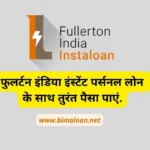 Fullerton India Instant Personal Loan के साथ तुरंत पैसा पाएं.
