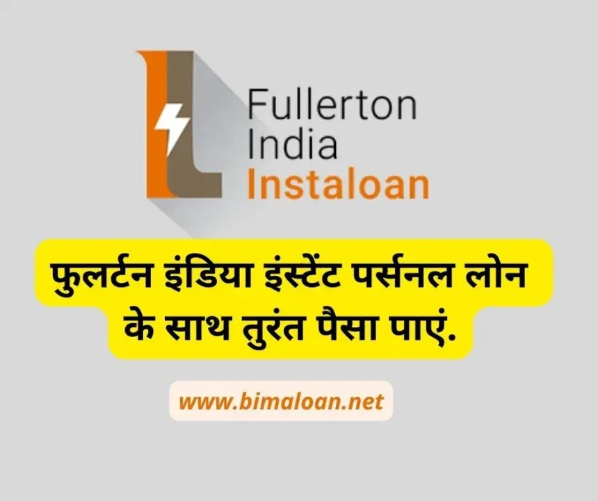 Fullerton India Instant Personal Loan के साथ तुरंत पैसा पाएं.