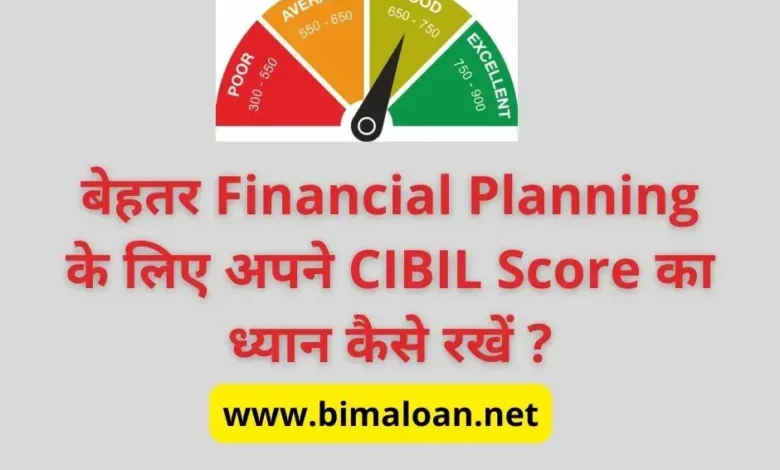 बेहतर Financial Planning के लिए अपने CIBIL Score का ध्यान कैसे रखें ?