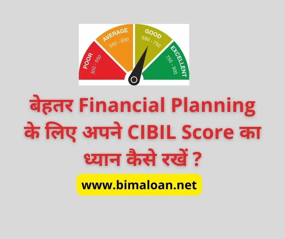बेहतर Financial Planning के लिए अपने CIBIL Score का ध्यान कैसे रखें ?