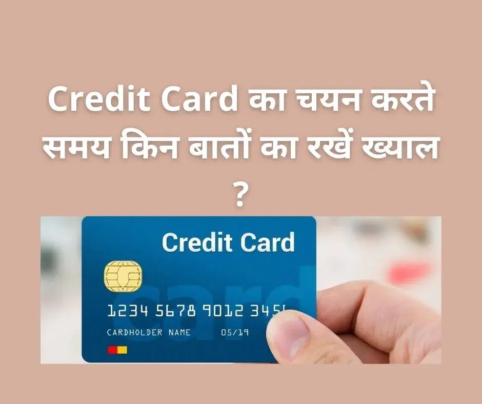 Credit Card का चयन करते समय किन बातों का रखें ख्याल