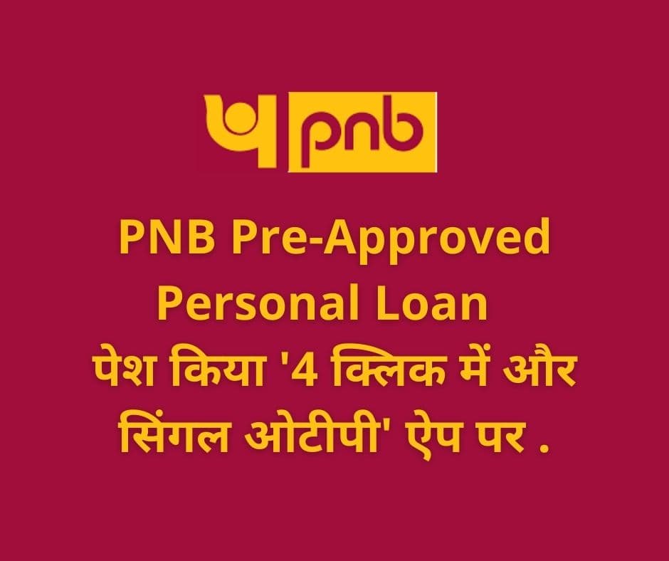 PNB Pre-Approved Personal Loan : पेश किया '4 क्लिक में और सिंगल ओटीपी' ऐप पर .