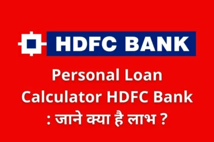 Personal Loan Calculator HDFC Bank : जाने क्या है लाभ ?