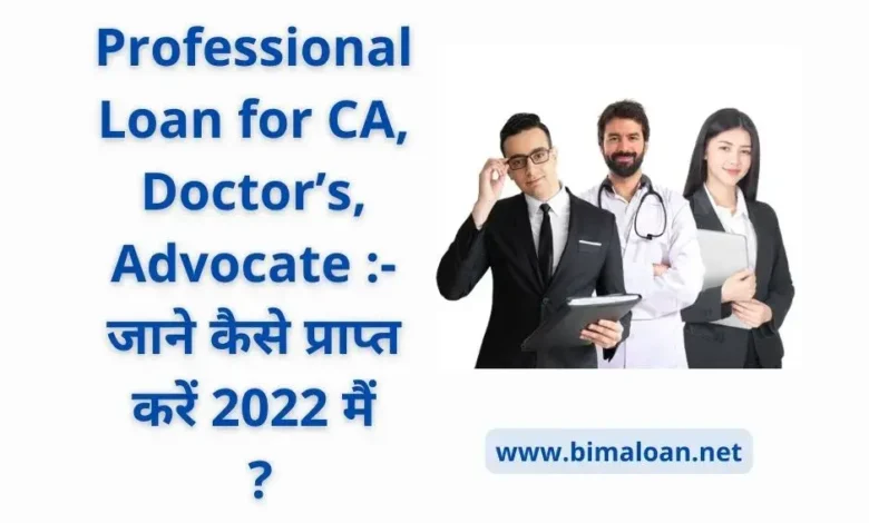 Professional Loan for CA, Doctor’s, Advocate :- जाने कैसे प्राप्त करें 2022 मैं ?