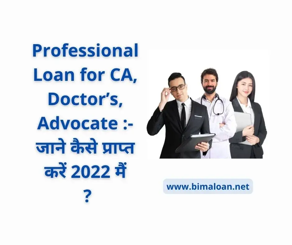 Professional Loan for CA, Doctor’s, Advocate :- जाने कैसे प्राप्त करें 2022 मैं ?