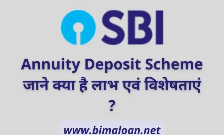 SBI Annuity Deposit Scheme : जाने क्या है लाभ एवं विशेषताएं ?