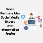 Small Business Idea Social Media Expert : अपार संभावनाओं का बिजनेस .