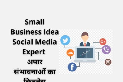 Small Business Idea Social Media Expert : अपार संभावनाओं का बिजनेस .