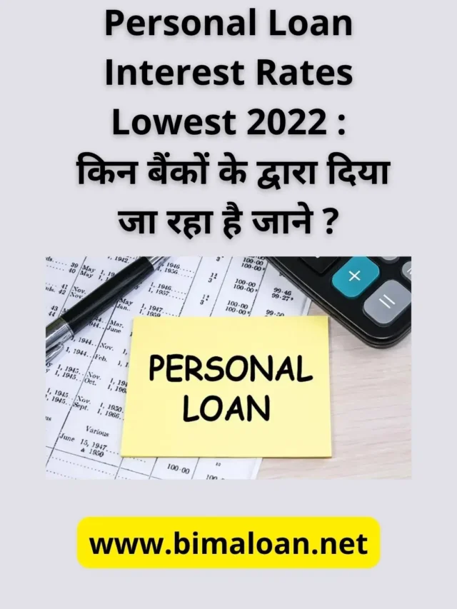 Personal Loan Interest Rates Lowest 2022 जाने ?
