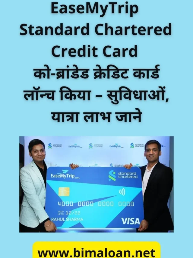 EaseMyTrip Standard Chartered Credit Card  सुविधाओं, यात्रा लाभ जाने .