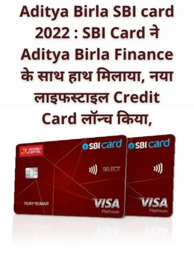 Aditya Birla SBI card 2022  नया लाइफस्टाइल Credit Card लॉन्च किया