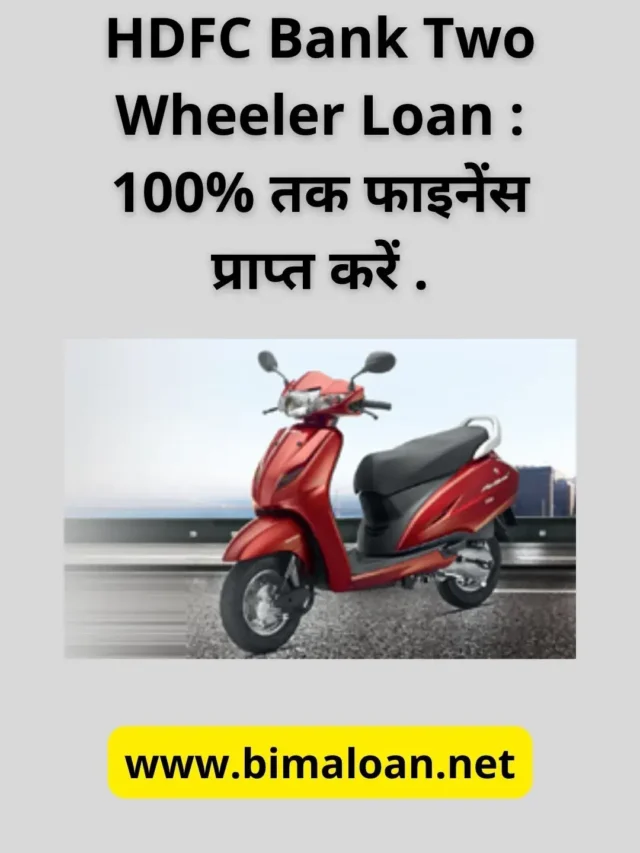 HDFC Bank Two Wheeler Loan : 100% तक फाइनेंस प्राप्त करें .