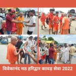 Kanwar Yatra 2022 Haridwar : विवेकानंद मठ हरिद्वार शाखा के द्वारा कि गया कावड़ सेवा .