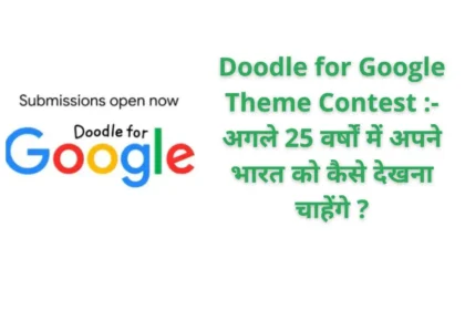 Doodle for Google Theme Contest :- अगले 25 वर्षों में अपने भारत को कैसे देखना चाहेंगे ?