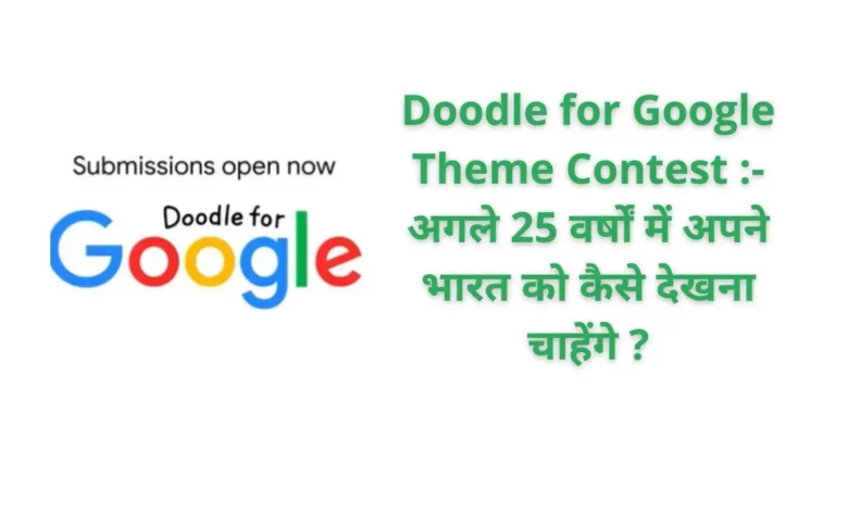 Doodle for Google Theme Contest :- अगले 25 वर्षों में अपने भारत को कैसे देखना चाहेंगे ?