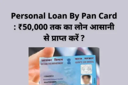 Personal Loan By Pan Card : ₹50,000 तक का लोन आसानी से प्राप्त करें ?