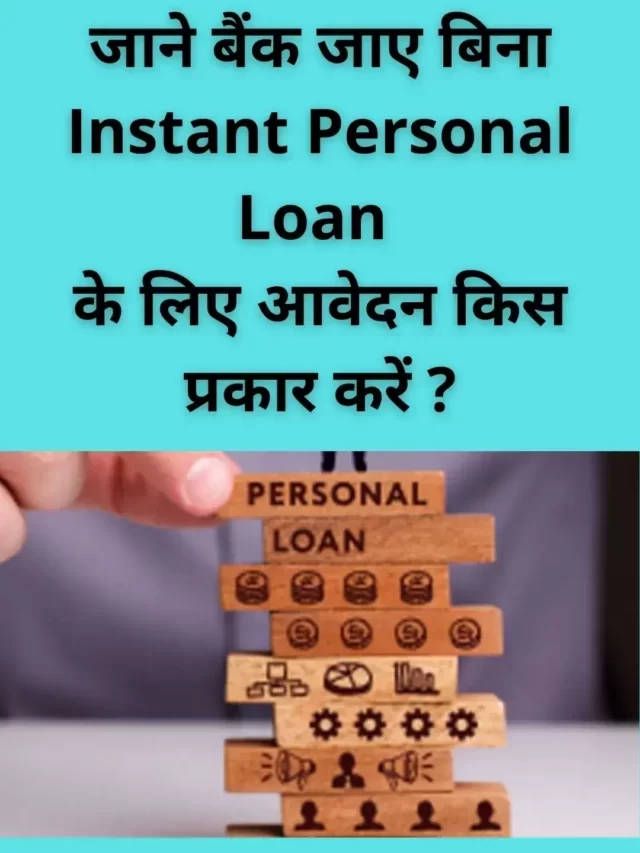 Instant Personal Loan Eligibility Criteria  क्या होनी चाहिए  ?