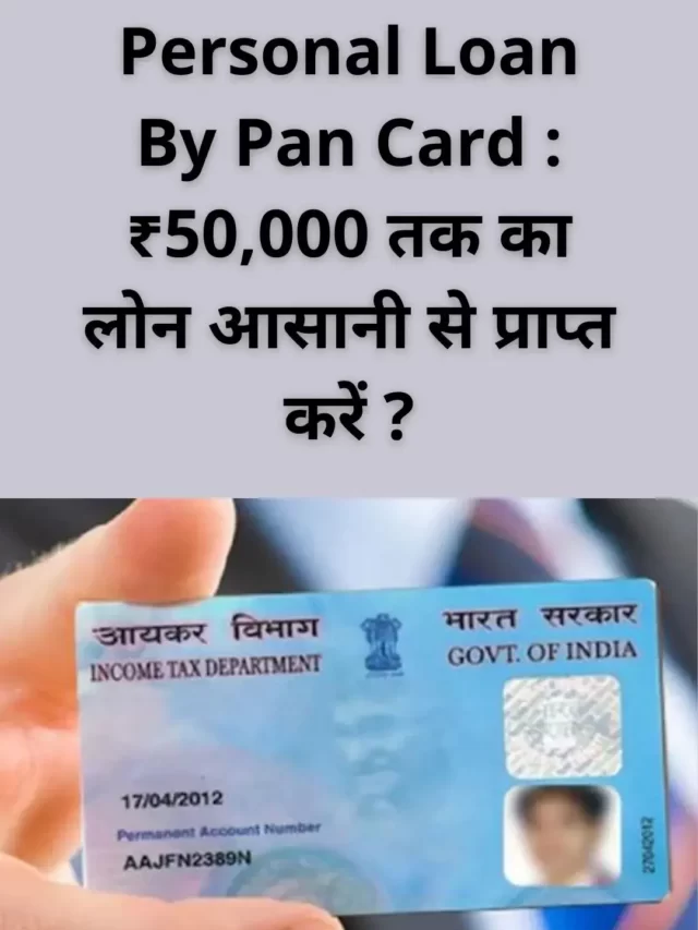 Personal Loan By Pan Card : ₹50,000 तक का लोन आसानी से प्राप्त करें ?