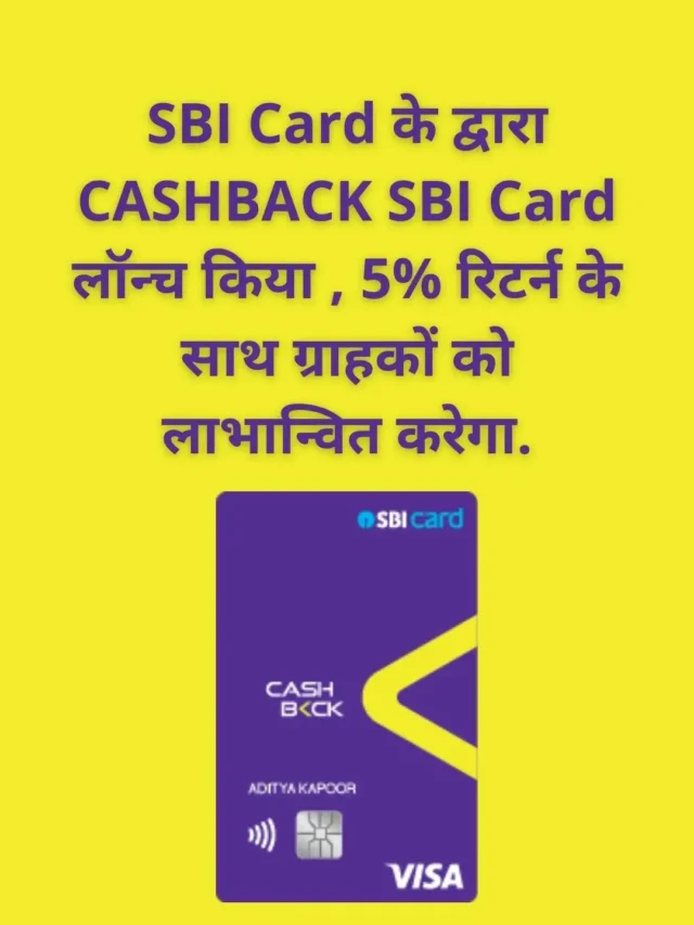 SBI Card के द्वारा CASHBACK SBI Card लॉन्च किया