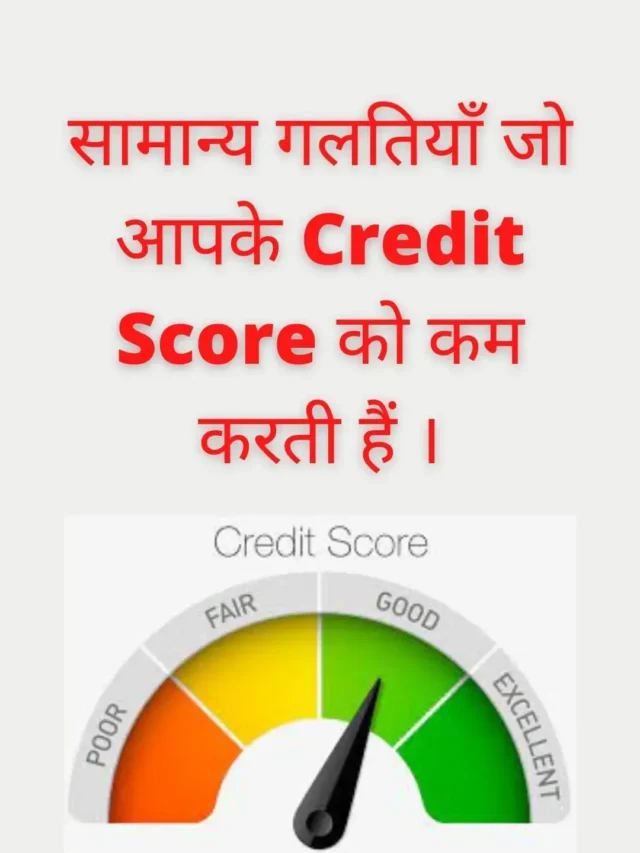 सामान्य गलतियाँ जो आपके Credit Score को कम करती हैं ।