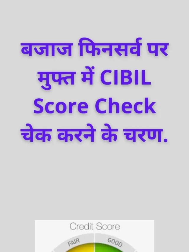 CIBIL Score Check और CIBIL Report Download करने के लिए आसान गाइड.