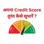 अपना Credit Score तुरंत कैसे सुधारें ?