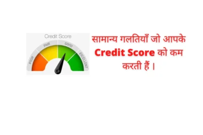 सामान्य गलतियाँ जो आपके Credit Score को कम करती हैं ।