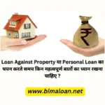 Loan Against Property या Personal Loan का चयन करते समय किन महत्वपूर्ण बातों का ध्यान रखना चाहिए ?