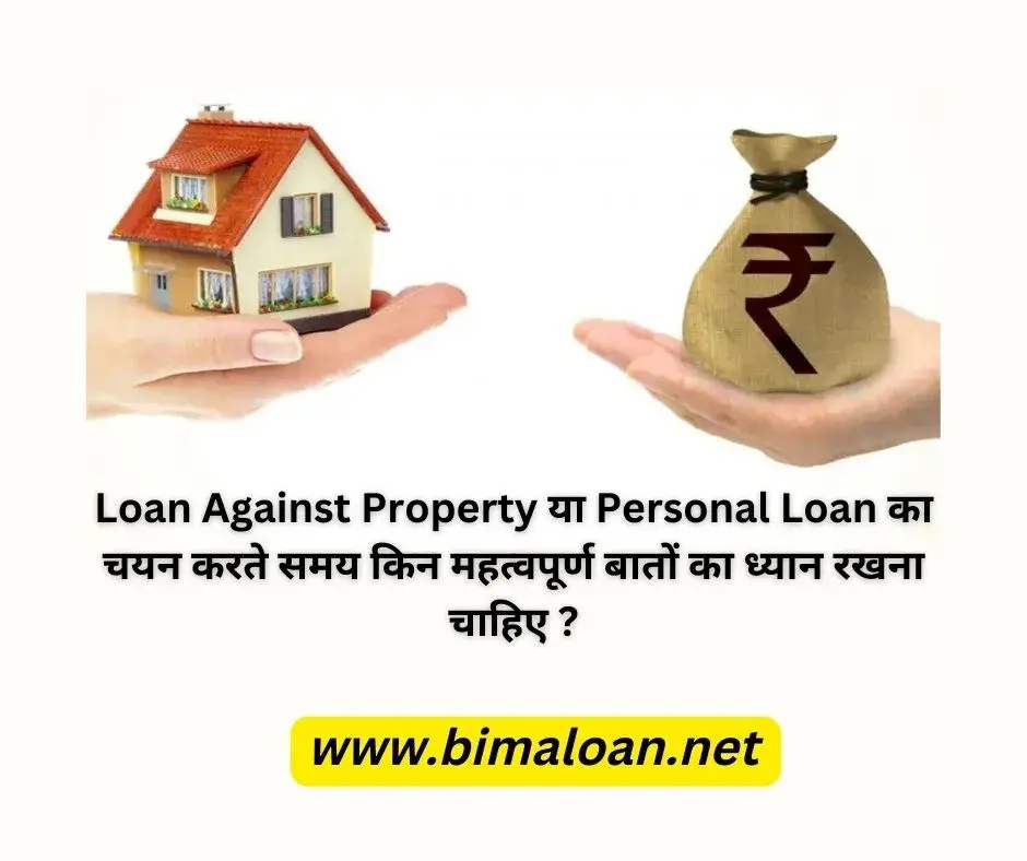 Loan Against Property या Personal Loan का चयन करते समय किन महत्वपूर्ण बातों का ध्यान रखना चाहिए ?