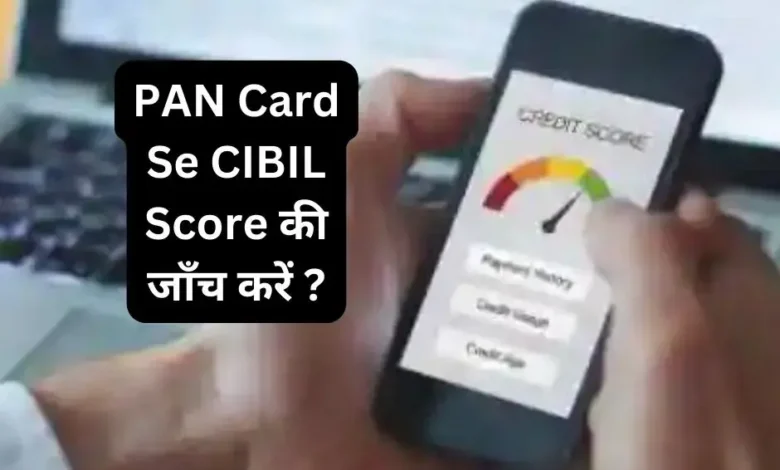 जानें कैसे PAN Card से CIBIL Score की जाँच करें ?