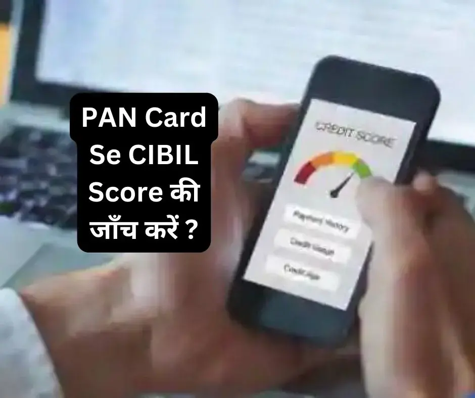 जानें कैसे PAN Card से CIBIL Score की जाँच करें ?