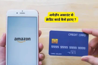 अमेज़ॅन अकाउंट से क्रेडिट कार्ड कैसे हटाए ?, Amazon Account Se Credit Card Kaise Remove Kare ?