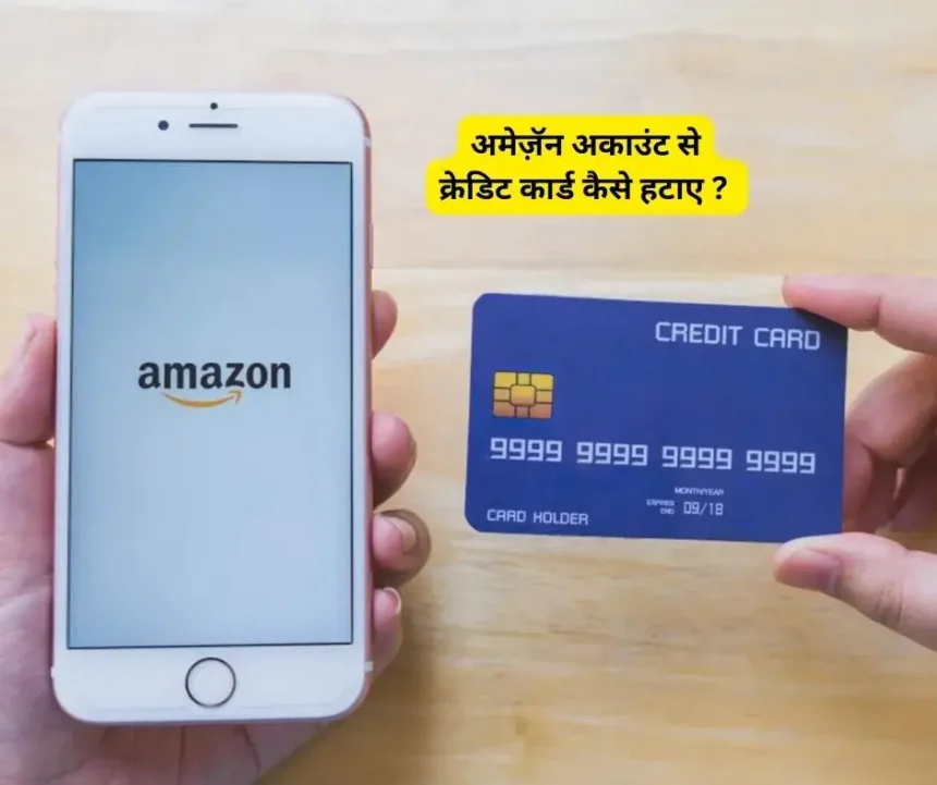 अमेज़ॅन अकाउंट से क्रेडिट कार्ड कैसे हटाए ?, Amazon Account Se Credit Card Kaise Remove Kare ?