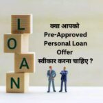 क्या आपको Pre-Approved Personal Loan Offer स्वीकार करना चाहिए ?