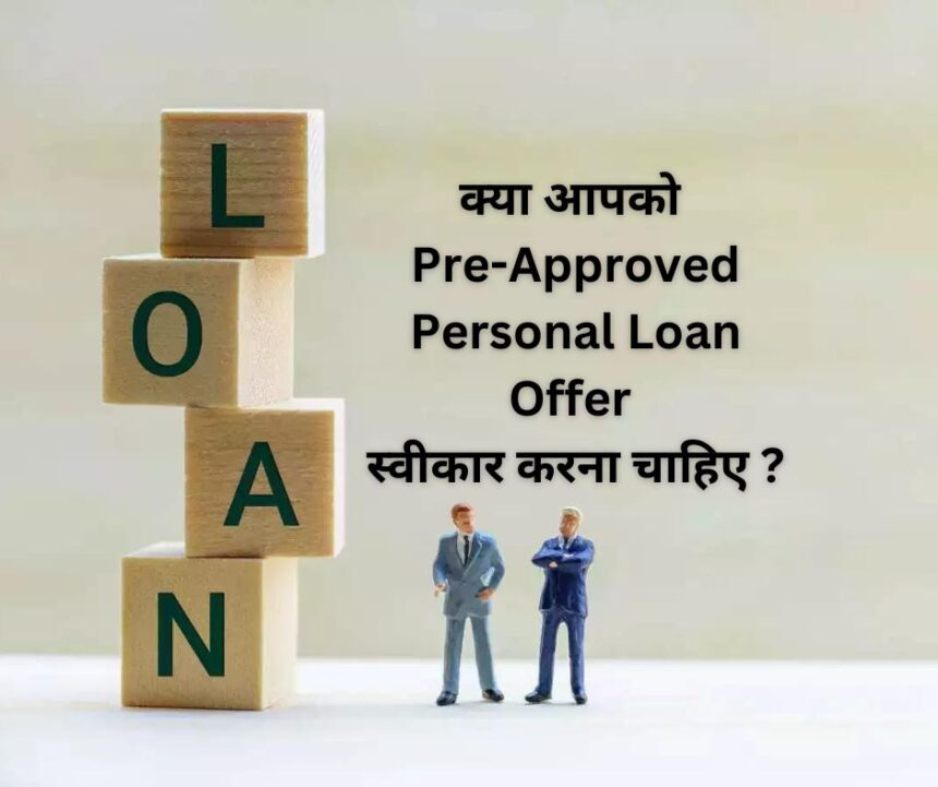 क्या आपको Pre-Approved Personal Loan Offer स्वीकार करना चाहिए ?
