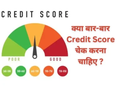 क्या बार-बार Credit Score चेक करना चाहिए ?