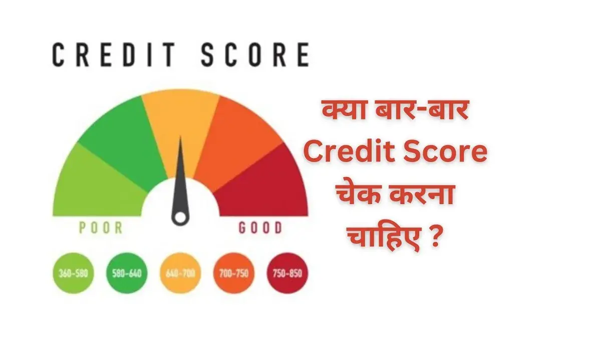 क्या बार-बार Credit Score चेक करना चाहिए ?
